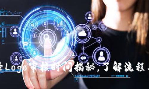 TP钱包收录Logo审核时间揭秘，了解流程与注意事项