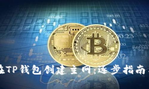 本聪如何在TP钱包创建主网：逐步指南与创新解析
