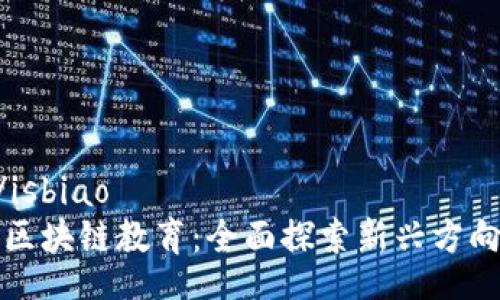 isbiao/isbiao
未来的区块链教育：全面探索新兴方向与趋势