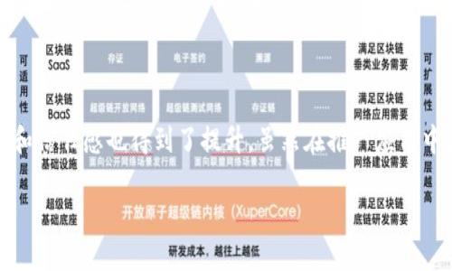 区块链政务网站：推动数字治理的先锋企业

区块链, 政务网站, 数字治理, 企业/guanjianci

引言：区块链技术的崛起

近年来，区块链技术以其去中心化、不可篡改的特性，在众多领域展现出显著的优势。其中，政务领域的数字治理正在成为区块链应用的重要前沿。区块链技术的应用，不仅提升了政府工作的透明度和效率，也为公众提供了更为便捷的服务。随着这一趋势的不断发展，越来越多的公司开始涉足区块链政务网站的建设和运营。

区块链政务网站的特点

区块链政务网站的独特卖点主要体现在几个方面。首先，区块链技术天然具有的数据安全性，确保了政务信息的安全存储和处理。其次，其透明性和可追溯性为政府工作提供了有效的监管手段，提高了公众的信任感。此外，智能合约的应用简化了业务流程，减少了人工干预，提高了工作效率。

政务区块链领域的领军企业

在推动区块链技术落地政务领域的过程中，涌现出一批优秀的公司，以下是一些具有代表性的企业：

h41. 蚂蚁区块链/h4

作为阿里巴巴旗下的蚂蚁金服的区块链技术公司，蚂蚁区块链在推动数字政府建设方面已经取得了显著成绩。其“区块链 政务”解决方案已在多个省市落地，帮助地方政府实现了智能身份认证、数据共享等功能。

h42. IBM/h4

IBM在区块链技术方面积累了丰富的经验，其推出的“Hyperledger Fabric”被多地政府采纳，用于处理公共记录和证书。通过与政府的合作，IBM希望将区块链技术应用于公共服务，提升行政效率。

h43. 中交金科/h4

中交金科专注于智慧城市与区块链技术的结合，其开发的区块链政务平台，致力于实现政务信息的跨部门、跨层级信息互通。通过构建政务信息生态体系，提升政务透明度和便民服务效率。

h44. 腾讯云/h4

腾讯云在区块链技术的应用方面也具备强大的实力。其区块链服务平台已经与多个地方政府达成合作，为区块链政务应用提供技术支持，包括在线认证、政府采购、土地交易等领域的应用。

区块链政务网站的优势与挑战

区块链政务网站的建设，无疑为政务服务带来了诸多优势。然而，在其推广和应用过程中，也面临诸多挑战。以下是几点主要优势与挑战：

h4优势/h4

- **提高透明度**：通过区块链技术，公民可以清楚地了解到自己关心的政务信息，增强了政府工作的透明度。

- **数据安全性**：区块链的去中心化特性，能够有效防止数据被恶意篡改，为公众的个人信息提供了更高的安全保障。

- **提升效率**：利用智能合约技术，可以自动化处理行政事务，减少人工干预，提高工作效率。

h4挑战/h4

- **技术瓶颈**：目前区块链技术仍在不断发展，部分技术尚未成熟，导致在实际应用过程中面临技术瓶颈的问题。

- **法律法规**：各国对区块链技术的法律法规尚未完善，可能影响相关政务平台的推广和应用。

- **公众认知**：很多公众对区块链技术的理解不足，需要加强宣传与教育，以便让更多人接受和使用区块链政务服务。

未来展望：区块链与数字治理的深度融合

未来，区块链将与其他新兴技术如人工智能、大数据、云计算等深度融合，推动数字治理的进一步发展。区块链政务网站的建设将会更多地依赖这些新技术，以便提供更智能的公共服务。

例如，在数据共享方面，区块链可以与大数据分析相结合，通过分析大量数据，发现政务服务中存在的问题，从而为政府决策提供科学依据。同时，结合人工智能技术，为公众提供个性化、智能化的政务服务，提高公众的满意度。

总结

总的来说，区块链政务网站的建设正在成为数字治理的重要组成部分。通过区块链技术的应用，政府工作变得更加透明、高效，公众的参与感和信任感也得到了提升。虽然在推广应用中仍面临诸多挑战，但随着技术的不断进步和政策的日益完善，区块链将会在政务领域发挥越来越重要的作用。 

最后，随着越来越多的企业加入到区块链政务网站的建设中，我们有理由相信，未来的数字治理将会是一个更加智能、开放和高效的新时代。