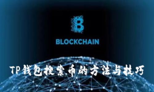 TP钱包搜索币的方法与技巧