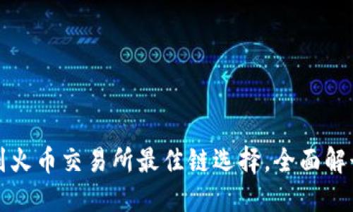 TP钱包转账到火币交易所最佳链选择，全面解读与实用指南