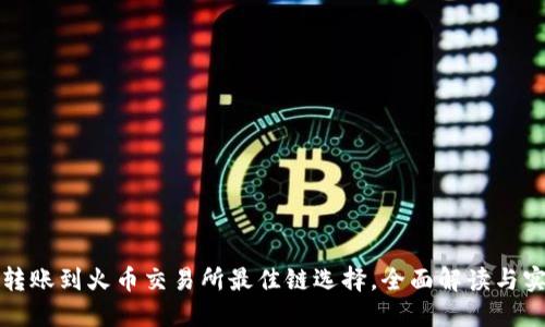TP钱包转账到火币交易所最佳链选择，全面解读与实用指南