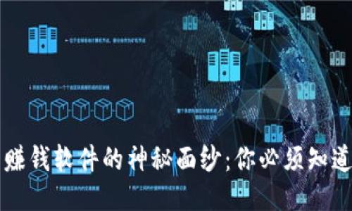 揭开区块链卡片赚钱软件的神秘面纱：你必须知道的五款热门应用