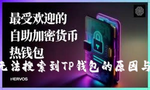 香港APP无法搜索到TP钱包的原因与解决方案