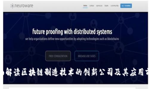 全面解读区块链制造技术的创新公司及其应用前景