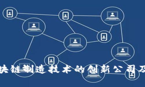 全面解读区块链制造技术的创新公司及其应用前景