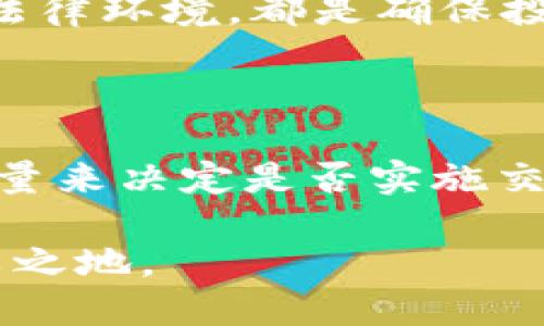 在加密货币领域，TP钱包及其交易的币种项目方是否能够限制买卖，是一个复杂的问题。这取决于多个因素，包括项目方的策略、用户协议、市场环境以及相关法律法规。以下将对此问题进行深入探讨。

1. 项目方的控制权限

每个数字货币项目都有其特定的治理机制。有些项目方在发行币种时，会在用户协议中规定某些限制。例如，有些项目的代币可能存在锁仓机制，意味着在一定的时间内，持有者无法转让或出售他们的代币。这样的限制通常是为了防止市场的剧烈波动，保护初期投资者。

此外，一些项目方可能会选择限制特定用户的交易。这种情况一般出现在发现某些用户行为异常，比如洗钱或恶意操控市场的情况下。通过这种方式，项目方可以保护整个生态系统的稳定性。

2. 法律与合规性的影响

在不同国家和地区，法律对加密货币的监管力度不同，这也会影响项目方能否对买卖进行限制。在一些监管相对宽松的国家，项目方可能会在合规性上有所松动，给予用户更多的自由交易权。然而，在监管严格的地区，项目方必须严格遵守当地的法律规定。这时，项目方可能会被迫采取限制措施，以避免法律风险。

3. 市场需求与流动性

市场需求也是影响项目方限制交易的重要因素。如果一个项目的代币需求量非常大，项目方可能会考虑设定一些交易限制，以防止市场过热或泡沫产生。然而，如果流动性不足，限制的措施可能会被市场参与者视为负面信号，引发用户的不满。

4. 社区治理的参与度

许多加密项目采用去中心化的治理机制，社区成员可以通过投票等方式参与决策。在这种情况下，项目方能否限制买卖，取决于社区的共识。例如，一项提案可能通过投票而获批，从而赋予项目方特定的权利，促使其对买卖进行限制。

5. TP钱包的功能与限制

TP钱包作为一个数字货币钱包，其主要功能是提供安全的存储、发送和接收数字资产。TP钱包本身对币种的买卖没有直接的控制权，但它可以根据项目方的指示实施相关的交易限制。例如，如果项目方要求，可以在TP钱包中设置禁用某些币种的交易功能。

然而，这种情况并不是绝对的。所有的交易限制都必须在诚信和透明的原则下进行。如果用户在购买或投资之前没有被明确告知潜在的限制，他们可能会对此表示强烈的不满，甚至可能导致法律纠纷。

6. 用户的权利与责任

用户在参与任何加密货币交易之前，都应该认真阅读相关的用户协议，了解项目方对交易的限制及其可能的法律后果。在面对不确定性时，保持警觉是非常重要的。

此外，用户也须拥有一定的责任心。在选择投资项目时，要进行充分的研究，避免盲目追随潮流而造成经济损失。了解项目方的意图、市场的情况以及法律环境，都是确保投资安全的必要步骤。

总结

综合来看，TP钱包及其币种项目方对买卖的限制是一个受多种因素影响的复杂问题。项目方可以根据其治理机制、市场需求、法律法规等多方面的考量来决定是否实施交易限制。而用户在参与交易时，必须了解并遵守相关规定，保障自己的权益。只有在透明、公平的环境下，才能促进整个加密货币生态系统的健康发展。

尽管加密货币市场充满机会，但同样也伴随着风险。无论是项目方还是用户，都需要保持清醒，做到信息对称，才能在这个快速变化的领域中立于不败之地。