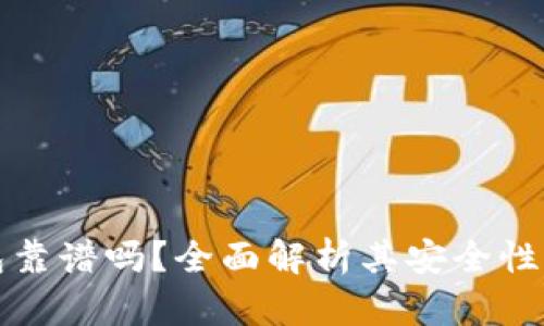 比特TP钱包靠谱吗？全面解析其安全性与使用体验