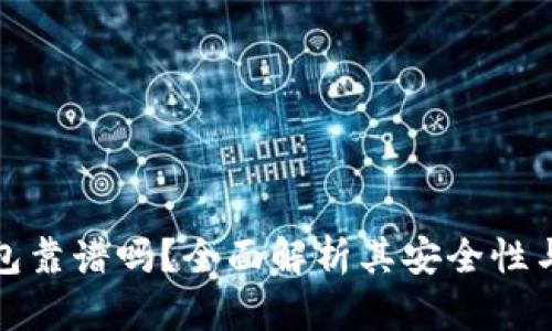 比特TP钱包靠谱吗？全面解析其安全性与使用体验