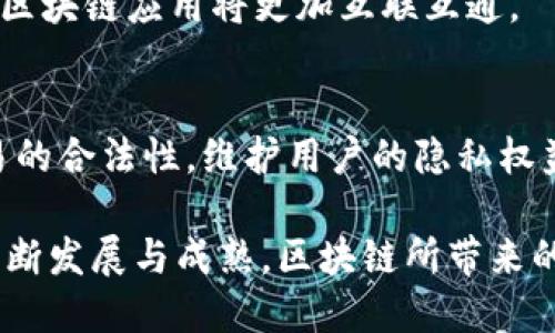区块链技术作为一种颠覆性的创新，其信息存储方式和处理机制具有独特的特征。以下是区块链信息的一些主要特征：

1. 去中心化
区块链最大的特征之一是去中心化。传统的数据库存储在中心化的服务器上，而区块链将数据分布在全球数以千计的节点上。这意味着没有单一的控制者，极大提高了系统的抗篡改性与安全性。

2. 透明性
在区块链上，所有的数据和交易记录都是公开的，任何人都可以随时查看。这种透明性不仅提高了信任度，也促进了信息的公平共享。在金融领域，这样的透明性可以有效减少欺诈行为，增强用户对平台的信任。

3. 不可篡改性
区块链采用 cryptographic 哈希算法来确保数据的安全性。一旦数据被写入区块链，就几乎不可能被更改，这使得交易记录具有高度的可靠性。在法律、金融等领域，这一特性尤为重要。

4. 安全性
区块链的信息是通过密钥和加密算法进行保护的。每个用户都有一个公钥和私钥，只有拥有私钥的人才能发起交易。这种加密机制使得用户的信息和资产得到了良好的保护，防止被恶意攻击者窃取。

5. 自治性
区块链系统通常是基于智能合约进行操作的，智能合约是一种自动执行协议，能够在满足特定条件时自行进行操作。这种自治性减少了人为干预，提升了效率。

6. 可追溯性
区块链提供了完整的交易历史记录，任何人都可以追踪到一笔交易的源头和流向。这种特性在供应链管理、金融审计等领域具有重要意义，能够有效管理和控制流程。

7. 分布式账本技术
所有的节点都拥有相同的账本副本，任何节点的数据改变都会被其他节点验证和更新。这种分布式账本技术提高了数据的可靠性与抗攻击能力，极大减少了单点故障的风险。

8. 经济激励机制
区块链通常内置有经济激励机制，如交易手续费和挖矿奖励，以鼓励用户参与网络的维护和发展。这一机制促进了社区的活跃性和可持续性，为其他项目提供了借鉴。

9. 互操作性
不同的区块链网络之间可以通过互操作协议进行数据交换和共享，这种特性为跨链应用和多链生态的发展提供了可能性。未来的区块链应用将更加互联互通。

10. 用户隐私保护
尽管区块链具有透明性，但仍能通过技术手段保护用户的隐私。例如，零知识证明等技术可以在不透露交易内容的前提下证明交易的合法性，维护用户的隐私权益。

这些特征使得区块链技术在金融、物联网、供应链管理、医疗健康、版权保护等多个领域展现出巨大的应用潜力。随着这项技术的不断发展与成熟，区块链所带来的变革将触及我们生活的方方面面。通过理解这些特征，用户和企业能够更好地把握区块链带来的机遇，加入到这一变革的大潮中。