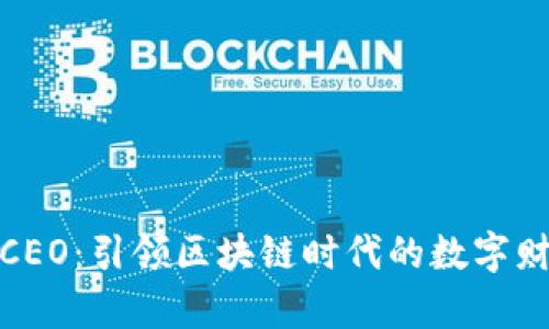 TP钱包CEO：引领区块链时代的数字财富革命