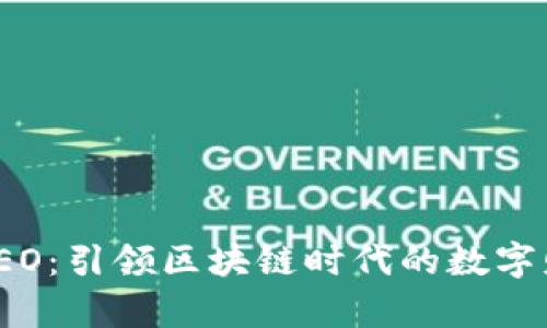 TP钱包CEO：引领区块链时代的数字财富革命