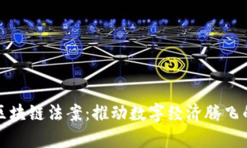 全面解析区块链法案：推动数字经济腾飞的法律保障