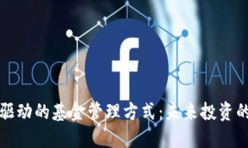 区块链驱动的基金管理方式：未来投资的新革命