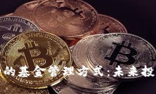 区块链驱动的基金管理方式：未来投资的新革命