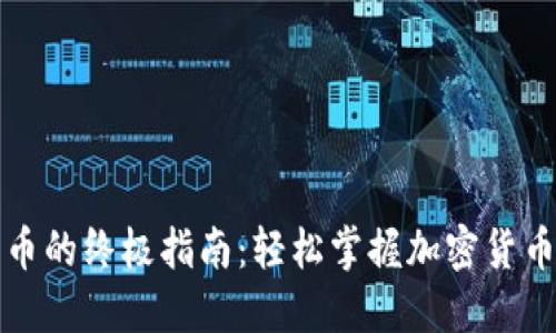 TP钱包买卖币的终极指南：轻松掌握加密货币交易的技巧