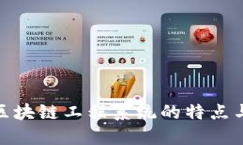 探秘区块链工程系统的特点与优势