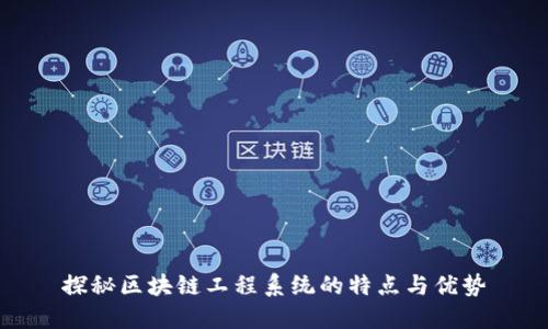 探秘区块链工程系统的特点与优势