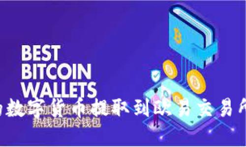 如何将TP钱包中的数字货币提取到欧易交易所：详细步骤与技巧