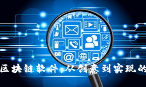 探索自制区块链软件：从创意到实现的完整指南