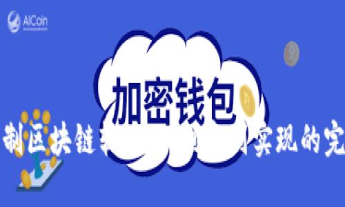 探索自制区块链软件：从创意到实现的完整指南