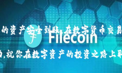 关于将TP钱包中的数字资产转移到欧易交易所的方法，实际上是一个相对简单的过程。然而，确保安全和正确操作的每一步都至关重要。以下是详细的步骤和相关信息，帮助你完成这一过程。

第一步：了解TP钱包与欧易交易所

TP钱包是一款流行的数字货币钱包，支持多种区块链资产，用户可以在其中存储、管理和交易各类加密货币。而欧易交易所则是一个集成了多样交易选择的数字资产交易平台，为用户提供了方便快捷的交易环境。将TP钱包中的资产转移到欧易，意味着你可以更容易地利用交易平台的工具和资源来进行投资。

第二步：准备工作

在转账之前，首先需要确认你的TP钱包和欧易账户都已成功创建，并且在两个平台上进行身份验证（KYC），这通常是为了遵守法律法规所需的。此外，需确保你的TP钱包中有足够的资产以及支付网络手续费。

第三步：获取欧易交易所的充值地址

在TP钱包中操作之前，首先要在欧易交易所获取一个充值地址。登录你的欧易账户，进入“资产”页面，找到“充值”选项。选择你要转入的数字资产（例如，以太坊、比特币等），接着欧易会给你生成一个独特的充值地址。确保你复制了这一地址，因为这将是转账的目的地。

第四步：在TP钱包中发起转账

打开TP钱包，选择你要转账的数字资产。点击“发送”或“转账”选项，然后在地址栏粘贴你从欧易交易所复制的充值地址。确保你仔细检查，避免因地址错误导致资产丢失。

接下来，输入你希望转账的金额，并确认转账的网络费用。这一费用可能会根据市场的繁忙程度而有所变化。确认所有信息无误后，继续进行操作。

第五步：确认交易状态

一旦你在TP钱包中发起了转账，你的交易会进入待确认状态。你可以在钱包中查看交易的历史记录，并监测转账的状态。同时，转账通常需要一定的时间，具体取决于网络拥堵情况。

如果希望在欧易上看到你的资产，那么可以进入欧易账户，查看“资产”页面，查找你转入的数字资产。资金到帐后，通常会显示在你的账户余额中。

第六步：注意安全

在整个过程中，安全始终是重中之重。确保你拥有强密码，并启用双重认证，以保护你的账户。此外，不要分享你的私钥或助记词给任何人，这样可以避免潜在的资产损失。

总结

将TP钱包中的数字资产转移到欧易交易所，虽然过程简单，但每一阶段都需要用户仔细谨慎。通过以上步骤，你可以顺利完成转账，确保你的资产安全到账。在数字货币交易的世界里，保持冷静和理智也是至关重要的。在未来的投资中，建议多关注市场动态，并根据自身需求进行合理的资产配置。

通过这样的流程，你可以在TP钱包和欧易交易所之间自如转移资产，更好地管理和利用你所拥有的数字货币。希望这份指南对你有所帮助，祝你在数字资产的投资之路上取得成功！