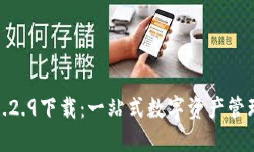 TP钱包1.2.9下载：一站式数字资产管理新体验