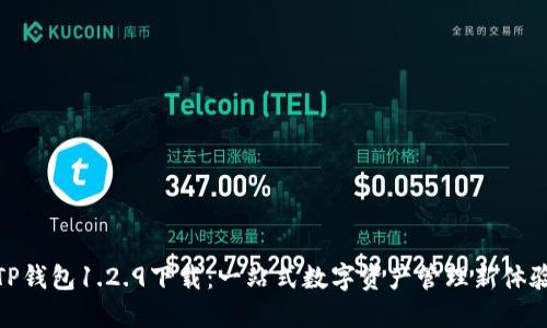 TP钱包1.2.9下载：一站式数字资产管理新体验