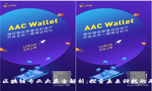 2023年区块链专业大类全解析：探索未来科技的无限可能