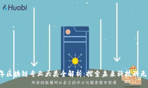 2023年区块链专业大类全解析：探索未来科技的无限可能