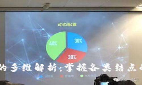 区块链结点的多维解析：掌握各类结点的功能与角色
