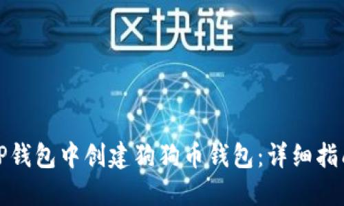 如何在TP钱包中创建狗狗币钱包：详细指南与技巧