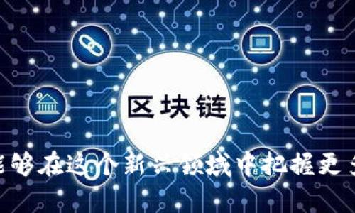 区块链理财投资系统：颠覆传统的创新投资方式

区块链, 理财, 投资系统, 创新/guanjianci

引言：区块链与理财的完美结合
在金融科技迅速发展的时代，区块链技术已经逐渐从理论层面走到了实际应用中。作为一种分布式账本技术，区块链不仅在 cryptocurrencies（加密货币）领域展现了极大的潜力，还为理财投资带来了新的机遇和挑战。许多投资者开始关注如何利用区块链理财投资系统，实现资产的增值和风险的控制。

一、区块链理财投资系统的诞生背景
传统的理财方式往往受到中介的制约，流程复杂且费用高昂，导致投资者的收益受到影响。而区块链技术的介入，改变了这个局面。通过去中心化的特性，区块链可以让交易过程更加透明、公开，减少了不必要的中介费用。此外，区块链的智能合约功能使得自动化执行交易成为可能，降低了人为干预的风险。

二、区块链理财投资系统的主要类型
区块链理财投资系统大致可以分为以下几种类型，每一种都有其独特的卖点与创新点。

h41. 去中心化金融（DeFi）平台/h4
去中心化金融（Decentralized Finance，简称DeFi）是区块链技术在金融领域的一次重大创新。DeFi平台允许投资者在没有中介的情况下进行借贷、交易和投资。比如，用户可以将自己的加密资产存入 DeFi 协议中，自动获得利息收益。去中心化金融的优势在于透明性和低成本，用户可以随时查看资金的流动情况，且交易费用相较于传统金融服务大幅减少。

h42. 资产代币化平台/h4
资产代币化是指将现实世界中的资产（如房地产、艺术品等）转换为区块链上的数字代币。这样的操作不仅提高了资产的流动性，还降低了投资门槛。比如，通过购买代币，投资者可以以更小的金额参与大型房地产项目的投资。资产代币化平台的出现使得更多人能够分享投资回报，同时也使得一些传统资产能够实现更广泛的投资。

h43. 区块链货币基金/h4
区块链货币基金是将资金集中在一起，通过区块链技术进行管理的投资基金。这类基金通常由一群专业投资者组成，旨在通过多元化投资策略来实现资产的增值。此外，这些基金还可以利用区块链技术提供的透明性，将投资数据实时共享给参与者，大幅提升了投资的信任度和安全性。

h44. 加密货币投资平台/h4
随着越来越多的人认可加密货币的价值，加密货币投资平台如雨后春笋般涌现。这些平台不仅提供交易服务，很多还为用户提供市场分析、新闻、社区互动等功能，帮助用户做出更明智的投资决策。同时，许多平台开始引入储蓄和借贷服务，让用户的加密资产不再闲置可利用，更加发挥其投资价值。

三、区块链理财投资系统的优势
相比于传统理财方式，区块链理财投资系统有着明显的优势。

h41. 安全性/h4
区块链的去中心化特性使得数据更难被篡改。每笔交易记录都会被加密保护，通过网络中多节点的共识机制，确保交易的真实性与合法性。这种链条上的安全设计，使得区块链平台相比传统金融机构更具防范风险的能力。

h42. 透明性/h4
在区块链上，每一笔交易都是公开且可追溯的。用户可以随时查看资金流动情况，而不会受到信息不对称的影响。透明性提升了用户对投资项目的信任感，减少了欺诈行为的发生。

h43. 低成本/h4
传统的投资过程中，往往需要支付高昂的手续费和佣金。而区块链技术由去除中介，直接实现点对点的交易，大幅降低了相关成本，让投资者能更多地享受到收益。

h44. 全球化/h4
区块链的全球化特性使得用户可以随时随地进行投资，不再受到地域限制。这为投资者提供了更广阔的投资选择，同时也让更多的人参与到全球经济中。

四、面临的挑战与风险
虽说区块链理财投资系统带来了诸多优势，但在实际操作中依然存在一定的挑战与风险。

h41. 法规风险/h4
区块链技术的发展尚处于不断演进的阶段，部分国家仍未对此制定明确的法规。这可能导致某些操作的法律风险，让投资者面临一定的困扰。例如，加密货币的监管政策变化可能直接影响其价值，进而影响投资者的收益。

h42. 技术风险/h4
虽然区块链提供了较高的安全性，但也不是不可攻破的。尤其是在智能合约的安全性方面，如果代码存在漏洞，可能会导致重大损失。此外，投资者还需关注平台的技术实力选择信誉良好的安全团队。

h43. 市场波动性/h4
区块链市场的波动性较大，尤其是加密货币的价格，经常出现大幅的涨跌。这样的市场环境不仅增加了投资风险，同时也需要投资者具备相应的市场分析能力。

五、如何选择适合的区块链理财投资系统
在众多区块链理财投资系统中，如何选择适合自己的平台？以下几点建议或许让你更加明智。

h41. 研究平台背景与团队/h4
在选择投资平台时，深入研究平台的背景信息至关重要。了解其创始团队的专业背景、项目发展历程以及行业口碑，这些都可以为你的投资选择提供重要的参考依据。

h42. 看重安全性与透明性/h4
平台的安全性从技术以及法律两方面进行评估。通过查阅其是否有相关合作和可信的安全审计机构参与审查，确保你的投资资产能得到安全保护。同时，平台的透明度也需关注，正如已提及，透明的交易记录将提升用户投资信心。

h43. 理解相关费用与收益结构/h4
在投资前，一定要详细了解平台所收取的费用，以及收益的具体结构。不同平台的收费政策会有所不同，明确相关费用能帮助你更准确地评估投资回报率。

h44. 关注社区反馈与用户体验/h4
参与一些社交平台上的讨论，了解其他用户的体验和反馈。这些实際的使用案例能为你提供更多的参考，使你在选择平台时更加全面周全。

结语：把握区块链理财投资的未来
随着区块链技术的不断发展与应用，区块链理财投资系统的影响力将愈发显著。投资者在享受创新带来的便利时，也需保持理性与冷静。通过科学合理的策略，你将能够在这个新兴领域中把握更多的机会，实现资产的稳健增值。