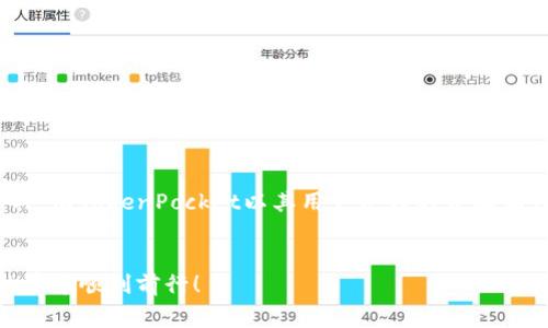 在TP（TokenPocket）中创建新钱包的方法相对简单，下面将为您详细介绍步骤。通过创建新钱包，您可以方便地管理和使用不同的数字资产。请注意，在创建新钱包时务必妥善保管助记词和私钥，以确保资产的安全。

### 创建新钱包的步骤

步骤一：下载并安装TokenPocket

首先，您需要确保在您的手机或计算机上下载并安装TokenPocket应用程序。如果您使用的是手机，可以直接访问应用商店（如Apple Store或Google Play）进行下载。针对计算机用户，您可以访问TokenPocket的官方网站下载桌面版。


步骤二：打开TokenPocket应用

安装完成后，打开TokenPocket应用。在应用的主界面，您会看到几个选项，包括“导入钱包”和“创建钱包”。如果您之前有过钱包，可以选择导入，否则请点击“创建钱包”。


步骤三：接受服务协议

在点击“创建钱包”后，您需要阅读并同意服务协议。建议您仔细阅读，以了解TokenPocket的使用条款及隐私政策。确保您同意相关条款后，可以点击“下一步”进行操作。


步骤四：设置钱包名称和密码

接下来，系统会要求您为新钱包设置一个名称和强密码。钱包名称可以根据您的喜好命名，而密码则需包含字母、数字和特殊字符，以增强安全性。输入完成后，再次确认密码，确保没有输入错误。点击“下一步”继续。


步骤五：备份助记词

这一步骤至关重要，TokenPocket会生成一组助记词。这组助记词是您恢复钱包的唯一凭证，请务必妥善保管。切记，不要将助记词泄露给任何人。建议将助记词写在纸上，并存放在安全的地方。例如，您可以将其放置在保险柜中或安全的文档中。完成备份后，系统会要求您确认助记词，以确保您已正确记录。确认后，您可以继续进行下一步。


步骤六：钱包创建完成

在确认助记词无误之后，您的TokenPocket新钱包便成功创建。您将被引导至钱包的主界面，在这里您可以看到您的资产余额及多种功能选项，如交易、转账和DApp访问等。


步骤七：安全性设置

虽然您已创建新钱包，但为了进一步保障您的资产安全，您可以考虑进行一些额外的安全性设置，例如启用指纹识别或面部识别功能。这些安全措施可以有效防止未经授权的访问。请在应用设置中找到相关选项进行配置。


### 注意事项

确保信息安全

在创建钱包的过程中，切记不要在任何公共场合或不安全的网络环境下操作，以免信息被盗取。此外，请定期更新自己的密码和助记词，确保安全性始终保持在高水平。


多备份

建议进行多重备份，即在不同的地方保存助记词和私钥。例如，您可以选择将助记词写在纸上，然后分散放在多个安全的地方。这样即使一个备份丢失，仍然可以通过其他备份找回钱包。


了解TokenPocket功能

TokenPocket不仅仅是一个钱包，它还有许多功能，如去中心化交易所、去中心化应用访问以及NFT支持等，可以满足用户的多元化需求。熟悉这些功能，将使您的交易体验更加顺畅。


定期检查和更新

随着日常使用，您可能会收到TokenPocket的更新提示。建议您定期更新应用，以确保使用最新版本，享受更好的安全性和用户体验。


### 总结

放心使用，畅享数字资产管理

通过上述过程，您已经成功地在TokenPocket上创建了一个新钱包，并了解了相关的注意事项及安全措施。数字资产的管理离不开安全和便利的工具，而TokenPocket以其用户友好的界面和强大的功能，成为了许多用户的首选。希望您在使用TokenPocket的过程中，能够享受到轻松愉快的数字资产管理体验。


在创建新钱包的过程中，保持警惕，增强安全意识，定期备份信息，才能最大化保护您的资产安全。希望以上信息能够帮助到您，祝您在数字货币的世界中顺利前行！