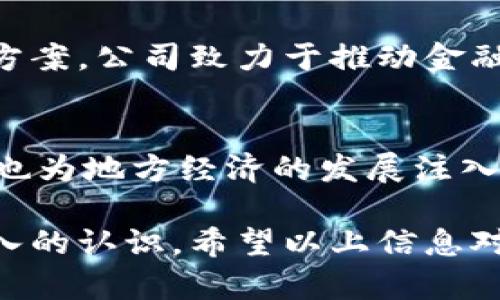 在重庆这个富有活力的城市，区块链技术的发展正处于迅速上升的阶段。随着区块链的多种应用逐渐被认可，越来越多的企业投入到这一领域中。那么，重庆有哪些知名的区块链生产公司呢？以下是一些在重庆地区较为突出的区块链公司，供您参考。

1. 重庆韬睿科技有限公司
重庆韬睿科技有限公司是一家集区块链开发、应用及咨询服务为一体的高科技企业。公司致力于为客户提供专业的区块链技术解决方案，服务范围涵盖数字资产管理、供应链金融、版权保护等多个领域。他们的团队拥有强大的技术背景，致力于推动区块链技术的应用落地。

2. 重庆链圈科技有限公司
链圈科技是一家专注于区块链技术研发与商业化的公司。该公司开发的区块链平台可以有效支持各类行业的数字化转型，尤其在金融服务和身份认证领域表现突出。链圈科技正通过区块链赋能传统行业，推进企业的数字化和智能化进程。

3. 重庆金链科技有限公司
金链科技专注于区块链基础设施和应用开发，旨在为客户提供安全、高效的区块链环境。其核心产品包括智能合约开发工具、区块链身份验证系统等。公司力求通过技术创新，提升客户的运营效率，简化业务流程。

4. 重庆康赛科技有限公司
康赛科技在区块链医疗行业应用方面具有领先优势。公司开发的区块链系统可用于医疗数据的安全存储与共享，确保患者数据的隐私和安全。同时，康赛科技也在探索区块链在药品溯源、医疗保险等方面的应用。

5. 重庆汇链科技有限公司
汇链科技专注于金融领域的区块链应用开发，凭借一流的技术团队和丰富的行业经验，为金融机构提供高效的区块链解决方案。公司致力于推动金融行业的科技创新，为用户提供更为便捷和安全的金融服务。

总结
重庆的区块链生产公司正在快速发展，涵盖了金融、医疗、供应链等多个领域。这些企业不仅推动了区块链技术的落地应用，也为地方经济的发展注入了新的活力。随着区块链技术的不断成熟，未来重庆在这一领域的创新潜力将更为巨大。

如果您对某一特定公司或其产品感兴趣，了解更多关于它们的业务模式和技术创新，将会使您对重庆的区块链产业有更深入的认识。希望以上信息对您有所帮助！