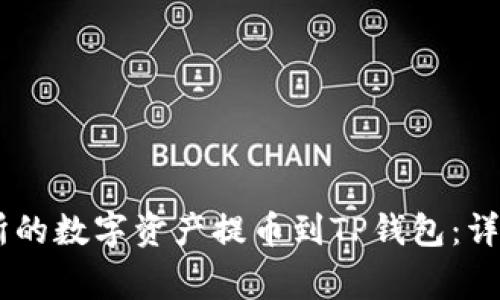 如何将OKEx交易所的数字资产提币到TP钱包：详细步骤与注意事项