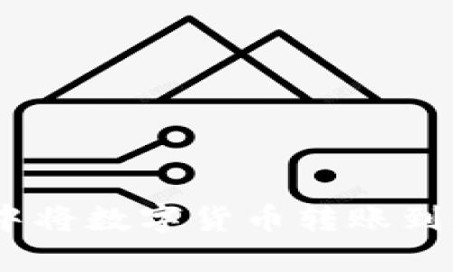 如何在TP Wallet中将数字货币转账到合约地址：详细指南