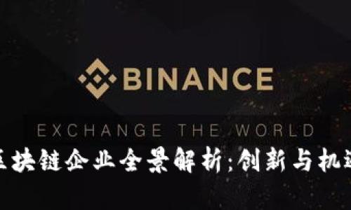 安徽区块链企业全景解析：创新与机遇并存