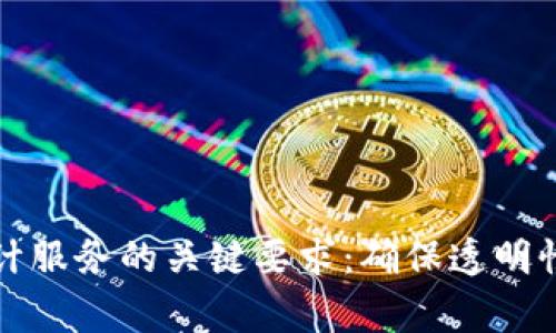 区块链审计服务的关键要求：确保透明性与安全性