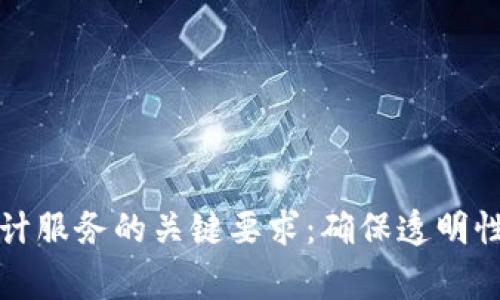 区块链审计服务的关键要求：确保透明性与安全性