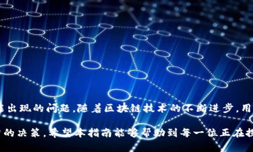   选择TP钱包转币安的最佳选项解析 / 

 guanjianci TP钱包, 币安, 数字货币, 转账流程 /guanjianci 

引言
在数字货币飞速发展的今天，越来越多的人开始接触并使用各种加密钱包和交易所。TP钱包作为一款受欢迎的数字货币钱包，在转账和交易方面备受用户关注。而币安作为全球领先的数字货币交易所，则为用户提供了丰富的交易选择和流动性。因此，如何将TP钱包中的数字资产转移到币安交易所，成为了很多用户关心的问题。

TP钱包的特点
TP钱包是一款支持多种数字资产管理的钱包应用。它不仅可以存储、管理用户的加密货币，还具备良好的安全性和易用性。TP钱包支持多种链上的资产，例如以太坊、比特币、TRON等，用户可以便捷地管理自己的资产。同时，TP钱包为用户提供了交易的便利，用户可以直接通过钱包进行资产转账，无需频繁切换不同的平台，这为用户带来了极大的便利。

币安的优势
币安自成立以来，凭借其强大的交易功能和丰富的币种选择，迅速成为全球最大的数字货币交易平台之一。币安提供高流动性、多币种交易和先进的交易工具，使得用户在投资加密货币时拥有更多的选择。此外，币安还不断推出新的产品，如期货、杠杆交易等，以满足不同投资者的需求。用户在币安交易时，还能够享受到极低的交易费用，这也是其受用户青睐的重要原因之一。

为什么从TP钱包转移资产到币安？
对于许多数字货币投资者来说，将资产转账至币安进行交易是一个常见的选择。这主要有以下几个原因：
ul
    li**流动性高**：币安作为全球最大的交易所之一，拥有巨大的用户基础和交易量，用户在这里交易时能更快地买入或卖出。/li
    li**操作便捷**：TP钱包的转账功能非常简洁，用户只需输入币安的接收地址，便可以轻松完成转账。/li
    li**产品丰富**：币安提供多样化的交易产品，用户可以根据自己的投资策略选择不同的投资方式。/li
    li**低交易费用**：在币安进行交易，用户能享受到较低的费用，这对于频繁交易的用户尤为重要。/li
/ul

如何进行TP钱包到币安的转账？
进行TP钱包到币安的转账并不复杂，以下是具体的步骤：

h4步骤一：登录币安账户/h4
首先，用户需登录自己的币安账户。如果您还没有账户，可以通过币安的网站进行注册。注册过程需要填写电子邮件、手机号码等信息，并设置密码，确保账户的安全。

h4步骤二：获取币安地址/h4
在币安账户中，用户需要选择要接收的数字货币类型。例如，如果您想转移以太坊（ETH），需在资产管理界面找到以太坊，并点击“充值”按钮。系统会生成一个唯一的以太坊接收地址，请务必复制这个地址，以备后续使用。

h4步骤三：打开TP钱包/h4
确认获取到币安的接收地址后，打开您的TP钱包应用。在TP钱包的界面中选择“发送”选项，接着选择您希望转账的数字货币（如ETH）。

h4步骤四：填写转账信息/h4
在发送页面，用户需粘贴刚才复制的币安接收地址，并输入想要转账的数量。务必仔细核对接收地址，确保无误。若输入错误，可能导致资产丢失。

h4步骤五：确认交易/h4
在确认所有信息准确无误后，点击“发送”按钮。TP钱包会要求用户进行身份验证，确保交易的安全。在确认无误后，交易将会被提交，用户只需耐心等待。

h4步骤六：查看交易状态/h4
用户可以在TP钱包的交易记录中查看转账状态，也可以在币安的资产管理界面中查看到账情况。一般情况下，转账时间较快，但具体到账时间可能会因网络繁忙而有所不同。

需要注意的事项
在进行TP钱包转账到币安时，有几个事项需要特别注意：
ul
    li**确保网络连接稳定**：在进行转账时，务必确保网络连接稳定，以免中途中断导致交易失败。/li
    li**小额测试**：对于第一次进行转账的用户，建议先尝试少量转账，确认到账后再进行大额转账。/li
    li**确认地址准确**：转账过程中，地址的正确与否相当关键，建议手动粘贴而非转录。/li
    li**留意手续费**：每次转账时，TP钱包会收取一定的手续费，用户应提前了解并做好准备。/li
/ul

总结
将TP钱包中的数字资产转移到币安交易所的流程虽然简单，但用户在整个过程中仍需保持谨慎。选择合适的时机、核对清楚地址、熟悉转账流程等，都能有效避免可能出现的问题。随着区块链技术的不断进步，用户在未来的交易和转账中，将会遇到更多新功能和新选择，保持持续学习的态度，将让用户在数字货币投资中走得更远。

无论是出于投资目的，还是为了进行多样化的交易，TP钱包与币安的结合，为用户提供了更为广泛的可能性。随着市场的变化，用户应当把握机会，合理投资，做出明智的决策。希望本指南能够帮助到每一位正在探索数字货币世界的用户，帮助您顺利完成TP钱包到币安的转账。