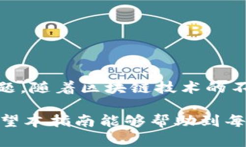   选择TP钱包转币安的最佳选项解析 / 

 guanjianci TP钱包, 币安, 数字货币, 转账流程 /guanjianci 

引言
在数字货币飞速发展的今天，越来越多的人开始接触并使用各种加密钱包和交易所。TP钱包作为一款受欢迎的数字货币钱包，在转账和交易方面备受用户关注。而币安作为全球领先的数字货币交易所，则为用户提供了丰富的交易选择和流动性。因此，如何将TP钱包中的数字资产转移到币安交易所，成为了很多用户关心的问题。

TP钱包的特点
TP钱包是一款支持多种数字资产管理的钱包应用。它不仅可以存储、管理用户的加密货币，还具备良好的安全性和易用性。TP钱包支持多种链上的资产，例如以太坊、比特币、TRON等，用户可以便捷地管理自己的资产。同时，TP钱包为用户提供了交易的便利，用户可以直接通过钱包进行资产转账，无需频繁切换不同的平台，这为用户带来了极大的便利。

币安的优势
币安自成立以来，凭借其强大的交易功能和丰富的币种选择，迅速成为全球最大的数字货币交易平台之一。币安提供高流动性、多币种交易和先进的交易工具，使得用户在投资加密货币时拥有更多的选择。此外，币安还不断推出新的产品，如期货、杠杆交易等，以满足不同投资者的需求。用户在币安交易时，还能够享受到极低的交易费用，这也是其受用户青睐的重要原因之一。

为什么从TP钱包转移资产到币安？
对于许多数字货币投资者来说，将资产转账至币安进行交易是一个常见的选择。这主要有以下几个原因：
ul
    li**流动性高**：币安作为全球最大的交易所之一，拥有巨大的用户基础和交易量，用户在这里交易时能更快地买入或卖出。/li
    li**操作便捷**：TP钱包的转账功能非常简洁，用户只需输入币安的接收地址，便可以轻松完成转账。/li
    li**产品丰富**：币安提供多样化的交易产品，用户可以根据自己的投资策略选择不同的投资方式。/li
    li**低交易费用**：在币安进行交易，用户能享受到较低的费用，这对于频繁交易的用户尤为重要。/li
/ul

如何进行TP钱包到币安的转账？
进行TP钱包到币安的转账并不复杂，以下是具体的步骤：

h4步骤一：登录币安账户/h4
首先，用户需登录自己的币安账户。如果您还没有账户，可以通过币安的网站进行注册。注册过程需要填写电子邮件、手机号码等信息，并设置密码，确保账户的安全。

h4步骤二：获取币安地址/h4
在币安账户中，用户需要选择要接收的数字货币类型。例如，如果您想转移以太坊（ETH），需在资产管理界面找到以太坊，并点击“充值”按钮。系统会生成一个唯一的以太坊接收地址，请务必复制这个地址，以备后续使用。

h4步骤三：打开TP钱包/h4
确认获取到币安的接收地址后，打开您的TP钱包应用。在TP钱包的界面中选择“发送”选项，接着选择您希望转账的数字货币（如ETH）。

h4步骤四：填写转账信息/h4
在发送页面，用户需粘贴刚才复制的币安接收地址，并输入想要转账的数量。务必仔细核对接收地址，确保无误。若输入错误，可能导致资产丢失。

h4步骤五：确认交易/h4
在确认所有信息准确无误后，点击“发送”按钮。TP钱包会要求用户进行身份验证，确保交易的安全。在确认无误后，交易将会被提交，用户只需耐心等待。

h4步骤六：查看交易状态/h4
用户可以在TP钱包的交易记录中查看转账状态，也可以在币安的资产管理界面中查看到账情况。一般情况下，转账时间较快，但具体到账时间可能会因网络繁忙而有所不同。

需要注意的事项
在进行TP钱包转账到币安时，有几个事项需要特别注意：
ul
    li**确保网络连接稳定**：在进行转账时，务必确保网络连接稳定，以免中途中断导致交易失败。/li
    li**小额测试**：对于第一次进行转账的用户，建议先尝试少量转账，确认到账后再进行大额转账。/li
    li**确认地址准确**：转账过程中，地址的正确与否相当关键，建议手动粘贴而非转录。/li
    li**留意手续费**：每次转账时，TP钱包会收取一定的手续费，用户应提前了解并做好准备。/li
/ul

总结
将TP钱包中的数字资产转移到币安交易所的流程虽然简单，但用户在整个过程中仍需保持谨慎。选择合适的时机、核对清楚地址、熟悉转账流程等，都能有效避免可能出现的问题。随着区块链技术的不断进步，用户在未来的交易和转账中，将会遇到更多新功能和新选择，保持持续学习的态度，将让用户在数字货币投资中走得更远。

无论是出于投资目的，还是为了进行多样化的交易，TP钱包与币安的结合，为用户提供了更为广泛的可能性。随着市场的变化，用户应当把握机会，合理投资，做出明智的决策。希望本指南能够帮助到每一位正在探索数字货币世界的用户，帮助您顺利完成TP钱包到币安的转账。