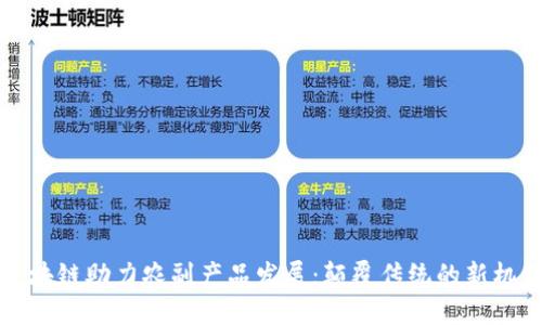 区块链助力农副产品发展：颠覆传统的新机会