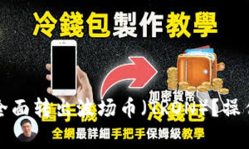 如何在TP钱包中全面转出波场币（TRON）？操作指南与注意事项