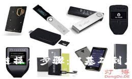 全面解析区块链操作步骤：从基础到应用的全景视角