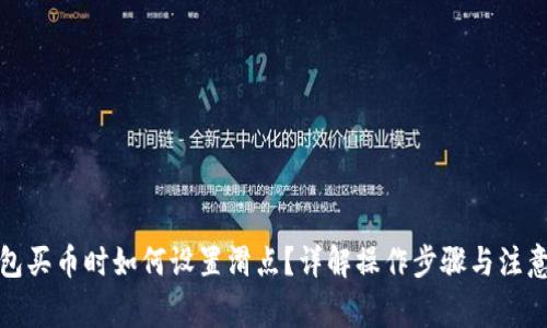 TP钱包买币时如何设置滑点？详解操作步骤与注意事项