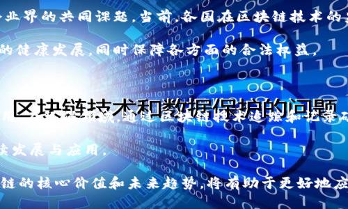 区块链技术自其诞生以来，随着比特币等加密货币的迅速崛起，受到了广泛的关注和讨论。人们对区块链的预期研究涉及多个方面，包括它在金融、供应链、医疗、版权保护等领域的潜力与应用，同时也对技术本身的可持续性、安全性、合规性等进行了深入探讨。以下是几个主要的研究方向和预期。

一、区块链技术的基本概念

区块链是一种去中心化的分布式账本技术，它通过加密和链式结构，将数据分散存储在多个节点上，确保数据的透明性和不可篡改性。每个区块包含一定数量的交易信息，并通过密码学方法与前一个区块相连接，形成一条链条。这样一来，任意一方都无法单独修改链上的信息，从而增强了数据的安全性。

二、金融领域的预期研究

在金融领域，区块链的应用和研究有着丰厚的土壤和广泛的期待。首先，区块链可用于简化跨境支付。这一方面的研究，主要集中于如何通过区块链技术来降低交易成本和提高交易速度。例如，传统的跨境支付涉及多个中介和复杂的流程，而区块链能够实现点对点交易，省去繁琐的步骤，显著提升资金流动效率。

其次，区块链在资产管理和证券交易中的应用潜力也备受关注。通过智能合约，金融产品可以自动执行合约条款，减少人为干预，降低谋取私利的风险。这种方式能够提高透明度，加速资产的流转，进而推动金融市场的成熟与发展。

三、供应链管理的创新研究

区块链技术在供应链管理中的推广也得到了学术界和企业界的高度重视。传统供应链管理中，信息的不对称和数据的缺失往往导致供应链效率低下，甚至产生信任危机。而区块链的去中心化特性，使得各参与方能够实时共享信息，提供明确的溯源功能。

例如，在食品安全领域，区块链能够帮助企业记录和追踪食品的生产、运输与销售全过程，从源头保障食品的安全性。这一研究方向显示了区块链在保证产品质量和消费者信任方面的巨大潜力。

四、医疗领域的探索与应用

在医疗行业，区块链技术为患者的健康数据管理提供了一种新的解决方案。近年来，随之而来的医疗数据隐私问题引发了社会各界的广泛关注。区块链能够通过加密和去中心化存储的方式，有效保障患者隐私，提升数据的管理效率。

研究者们探讨如何通过建立一个医患共享数据的平台，将患者的医疗记录、处方及其他相关信息安全地存储在区块链上，并通过授权机制控制数据的访问。这一方式不仅有助于提高医疗服务的质量，也能够为个体患者提供更加个性化的医疗服务。

五、版权保护与内容创作

随着数字内容的快速发展，版权保护的问题也愈发凸显。区块链为创作者解决版权纠纷提供了一条新的路径。该技术能够以不可篡改的形式记录创作信息，从而保护创作者的权益。

同时，研究者们还在探索基于区块链的数字内容分发平台，通过智能合约实现收益的自动分配。这种模式有望使创作者直接获得收益，减少中间环节带来的成本，进一步推动内容创作的繁荣。

六、技术限制与挑战

尽管区块链技术拥有诸多优势，但在实际应用中也面临着许多挑战。首先是技术自身的可扩展性问题。当前的区块链网络在处理大量交易时，容易出现速度慢、效率低的问题。这一局限性在一定程度上削弱了区块链在高频交易等金融领域的应用潜力。

此外，区块链的能源消耗也是一个必须重视的问题。以比特币为例，其挖矿过程需要消耗大量电力，带来环境负担。因此，如何提高区块链的能效，成为了亟待解决的问题。

七、法律法规与合规性研究

随着区块链技术的逐渐成熟，其合规性与法律问题也开始受到关注。究竟如何在保障创新与防范风险之间找到平衡，成了法律界和企业界的共同课题。当前，各国在区块链技术的监管上采取了不同的政策，如欧美国家普遍在推进立法，而一些国家则采取更加开放的态度。

研究者们正在探讨如何构建一个既能促进区块链技术发展的生态系统，又能够有效规避风险的法律框架。这一努力有助于推动行业的健康发展，同时保障各方面的合法权益。

八、未来的区块链应用展望

随着技术的不断迭代与进步，区块链的未来应用前景广阔。除了上述领域，区块链还可能在环保、政务、教育等多个方面发挥积极的作用。在环保领域，通过区块链技术追踪和记录碳排放，有助于各国实现减排目标。而在教育领域，区块链能够用于存储学生的学籍、证书等信息，提升教育资源的透明度和共享性。

总之，区块链技术的发展还处于不断探索和实践的阶段。尽管我们对其未来充满期待，但仍需妥善应对各种挑战，以推动技术的可持续发展与应用。

在总结上述各类研究与展望后，可以看出，区块链作为一项颠覆性技术，正逐步渗透进我们生活的各个角落。对于用户而言，理解区块链的核心价值和未来趋势，将有助于更好地应对技术带来的变化与机遇。通过不断的学习和适应，我们每一个人都将成为这场技术革命的参与者与见证者。