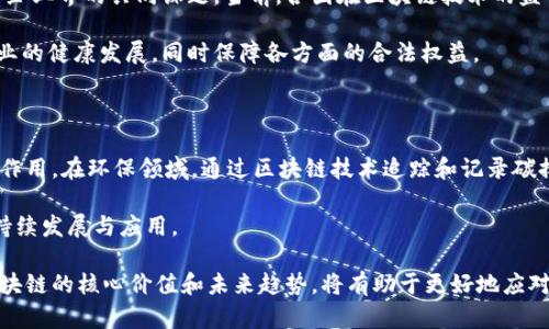 区块链技术自其诞生以来，随着比特币等加密货币的迅速崛起，受到了广泛的关注和讨论。人们对区块链的预期研究涉及多个方面，包括它在金融、供应链、医疗、版权保护等领域的潜力与应用，同时也对技术本身的可持续性、安全性、合规性等进行了深入探讨。以下是几个主要的研究方向和预期。

一、区块链技术的基本概念

区块链是一种去中心化的分布式账本技术，它通过加密和链式结构，将数据分散存储在多个节点上，确保数据的透明性和不可篡改性。每个区块包含一定数量的交易信息，并通过密码学方法与前一个区块相连接，形成一条链条。这样一来，任意一方都无法单独修改链上的信息，从而增强了数据的安全性。

二、金融领域的预期研究

在金融领域，区块链的应用和研究有着丰厚的土壤和广泛的期待。首先，区块链可用于简化跨境支付。这一方面的研究，主要集中于如何通过区块链技术来降低交易成本和提高交易速度。例如，传统的跨境支付涉及多个中介和复杂的流程，而区块链能够实现点对点交易，省去繁琐的步骤，显著提升资金流动效率。

其次，区块链在资产管理和证券交易中的应用潜力也备受关注。通过智能合约，金融产品可以自动执行合约条款，减少人为干预，降低谋取私利的风险。这种方式能够提高透明度，加速资产的流转，进而推动金融市场的成熟与发展。

三、供应链管理的创新研究

区块链技术在供应链管理中的推广也得到了学术界和企业界的高度重视。传统供应链管理中，信息的不对称和数据的缺失往往导致供应链效率低下，甚至产生信任危机。而区块链的去中心化特性，使得各参与方能够实时共享信息，提供明确的溯源功能。

例如，在食品安全领域，区块链能够帮助企业记录和追踪食品的生产、运输与销售全过程，从源头保障食品的安全性。这一研究方向显示了区块链在保证产品质量和消费者信任方面的巨大潜力。

四、医疗领域的探索与应用

在医疗行业，区块链技术为患者的健康数据管理提供了一种新的解决方案。近年来，随之而来的医疗数据隐私问题引发了社会各界的广泛关注。区块链能够通过加密和去中心化存储的方式，有效保障患者隐私，提升数据的管理效率。

研究者们探讨如何通过建立一个医患共享数据的平台，将患者的医疗记录、处方及其他相关信息安全地存储在区块链上，并通过授权机制控制数据的访问。这一方式不仅有助于提高医疗服务的质量，也能够为个体患者提供更加个性化的医疗服务。

五、版权保护与内容创作

随着数字内容的快速发展，版权保护的问题也愈发凸显。区块链为创作者解决版权纠纷提供了一条新的路径。该技术能够以不可篡改的形式记录创作信息，从而保护创作者的权益。

同时，研究者们还在探索基于区块链的数字内容分发平台，通过智能合约实现收益的自动分配。这种模式有望使创作者直接获得收益，减少中间环节带来的成本，进一步推动内容创作的繁荣。

六、技术限制与挑战

尽管区块链技术拥有诸多优势，但在实际应用中也面临着许多挑战。首先是技术自身的可扩展性问题。当前的区块链网络在处理大量交易时，容易出现速度慢、效率低的问题。这一局限性在一定程度上削弱了区块链在高频交易等金融领域的应用潜力。

此外，区块链的能源消耗也是一个必须重视的问题。以比特币为例，其挖矿过程需要消耗大量电力，带来环境负担。因此，如何提高区块链的能效，成为了亟待解决的问题。

七、法律法规与合规性研究

随着区块链技术的逐渐成熟，其合规性与法律问题也开始受到关注。究竟如何在保障创新与防范风险之间找到平衡，成了法律界和企业界的共同课题。当前，各国在区块链技术的监管上采取了不同的政策，如欧美国家普遍在推进立法，而一些国家则采取更加开放的态度。

研究者们正在探讨如何构建一个既能促进区块链技术发展的生态系统，又能够有效规避风险的法律框架。这一努力有助于推动行业的健康发展，同时保障各方面的合法权益。

八、未来的区块链应用展望

随着技术的不断迭代与进步，区块链的未来应用前景广阔。除了上述领域，区块链还可能在环保、政务、教育等多个方面发挥积极的作用。在环保领域，通过区块链技术追踪和记录碳排放，有助于各国实现减排目标。而在教育领域，区块链能够用于存储学生的学籍、证书等信息，提升教育资源的透明度和共享性。

总之，区块链技术的发展还处于不断探索和实践的阶段。尽管我们对其未来充满期待，但仍需妥善应对各种挑战，以推动技术的可持续发展与应用。

在总结上述各类研究与展望后，可以看出，区块链作为一项颠覆性技术，正逐步渗透进我们生活的各个角落。对于用户而言，理解区块链的核心价值和未来趋势，将有助于更好地应对技术带来的变化与机遇。通过不断的学习和适应，我们每一个人都将成为这场技术革命的参与者与见证者。