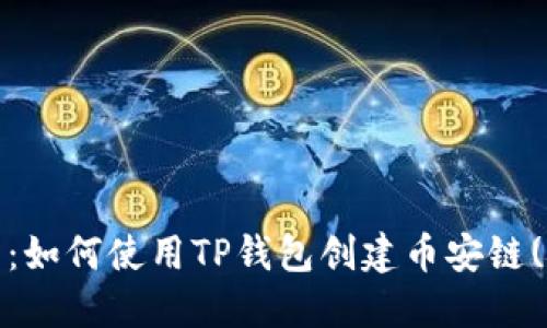 详细指南：如何使用TP钱包创建币安链(BSC)账户